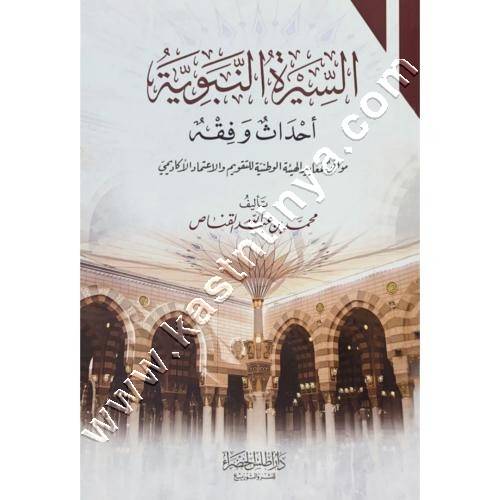 السيرة النبوية أحداث وفقه | دار أطلس الخضراء