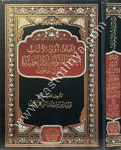 إتحاف أولي الألباب بمعرفة التوحيد والعقيدة في سؤال وجواب | وليد السعيدان | ط دار اللؤلؤة