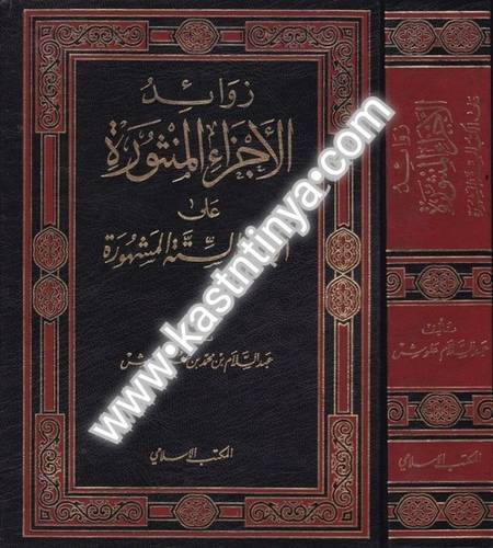 زوائد الأجزاء المنثورة- ط المكتب الإسلامي