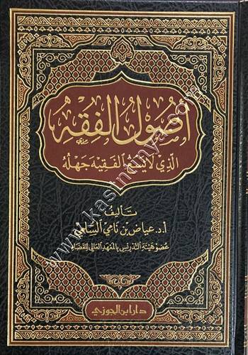 أصول الفقه الذي لا يسع المسلم جهله | دار ابن الجوزي