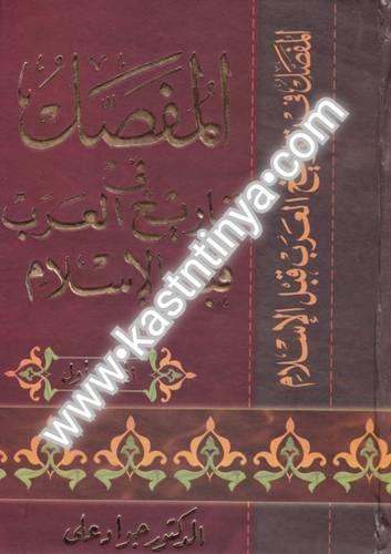 المفصل في تاريخ العرب قبل الإسلام