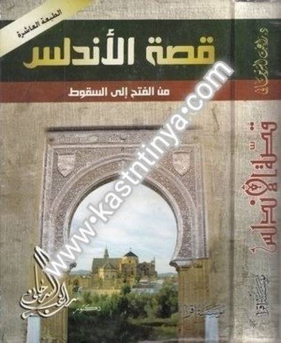 قصة الأندلس - راغب السرجاني