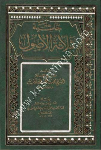 حاشية الأصول الثلاثة | النجدي