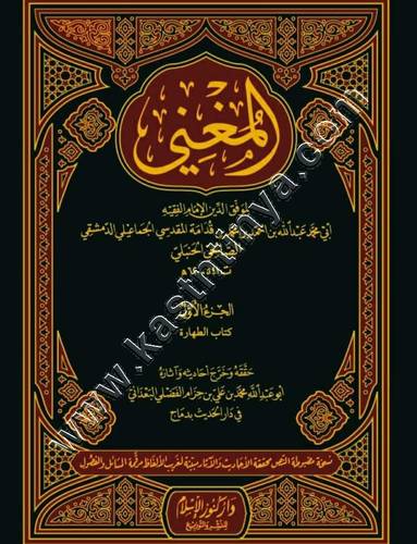 المغني للإمام ابن قدامة المقدسي | ط كنوز الاسلام
