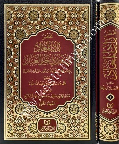مختصر زاد المعاد في هدي خير العباد | ط تقريب العلوم
