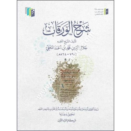 شرح الورقات للمحلي | ط إثراء المتون