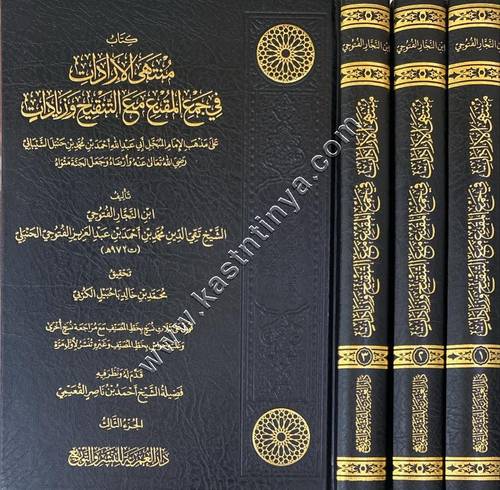 منتهى الإرادات في جمع المقنع مع التنقيح وزيادات | ابن النجار | ط دار العمرية