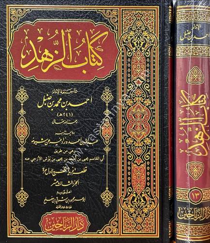 الزهد للامام احمد بن حنبل ج13 | ط دار الرياحين