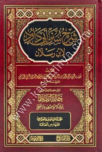 شرح سنن أبي دواد لابن رسلان | ط دار الفلاح
