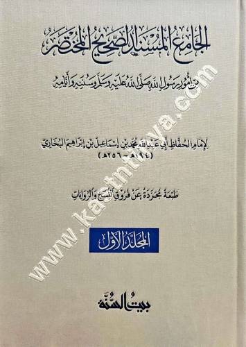 الجامع المسند الصحيح المختصر - صحيح البخاري الطبعة المجردة - ط بيت السنة