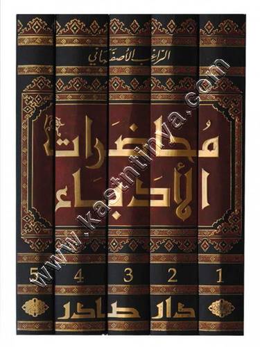 محاضرات الأدباء ومحاورات الشعراء والبلغاء | الراغب الأصبهاني | ط دار صادر
