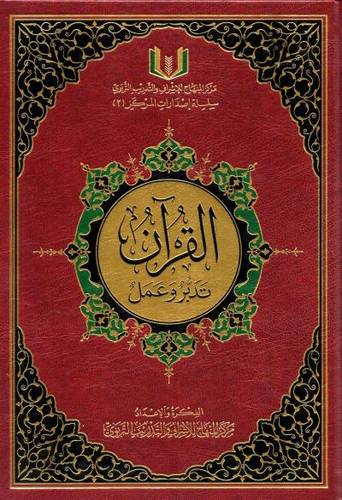 القرآن تدبر وعمل - مركز المنهاج