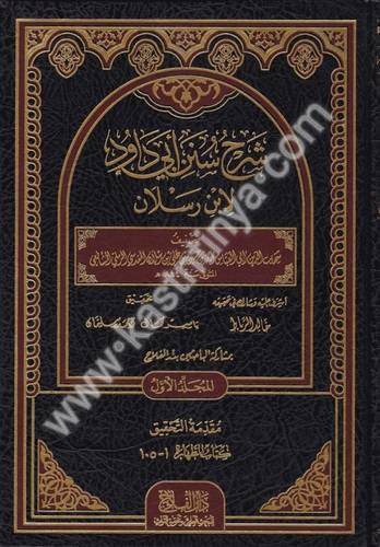 شرح سنن أبي داود لابن رسلان 20 - دار الفاروق