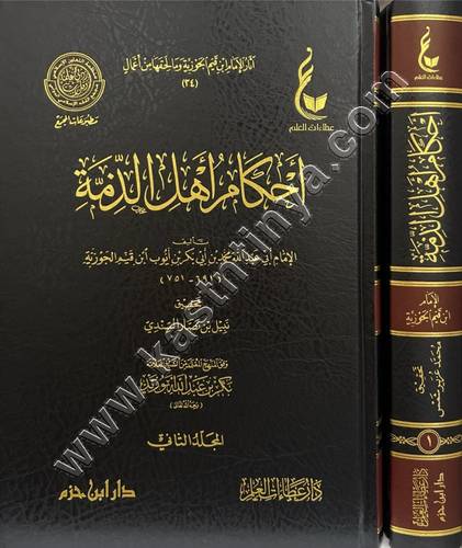 أحكام اهل الذمة - ابن القيم - عطاءات العلم - دار ابن حزم