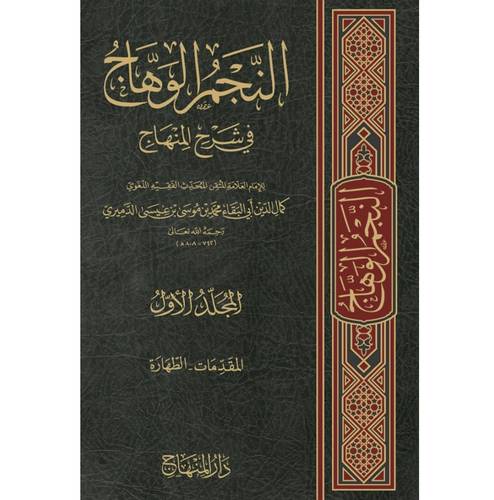 شرح المنهاج 10 محلدات- دار المنهاج