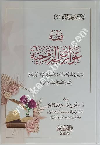 فقه عوارض الزوجية | سليمان الرحيلي | ط دار الميراث