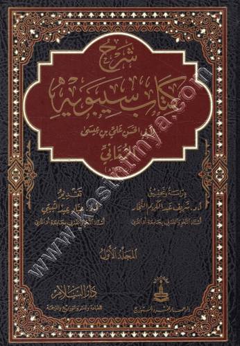 شرح كتاب سيبويه | الرماني 1/8| ط دار السلام