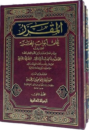 المقرر على أبواب المحرر 2 مجلد - ط دار الرسالة العالمية