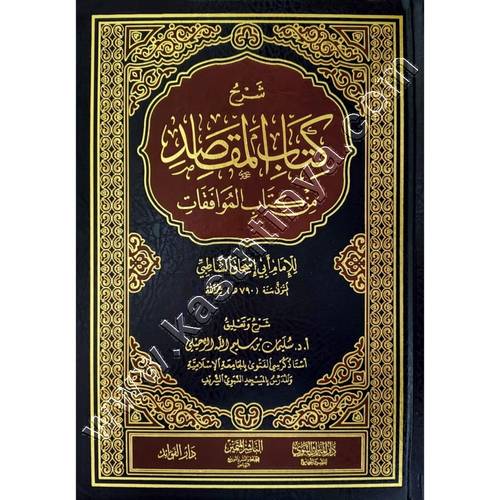 شرح كتاب المقاصد | سليمان الرحيلي | ط دار الميراث