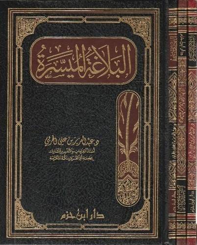 البلاغة الميسرة - الحربي - ط دار ابن حزم