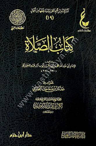 كتاب الصلاة | ابن القيم | ط عطاءات العلم