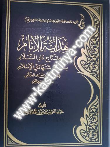 هداية الأنام - عبدالعزيز الراجحي
