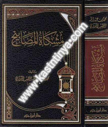 مشكاة المصابيح - دار ابن حزم