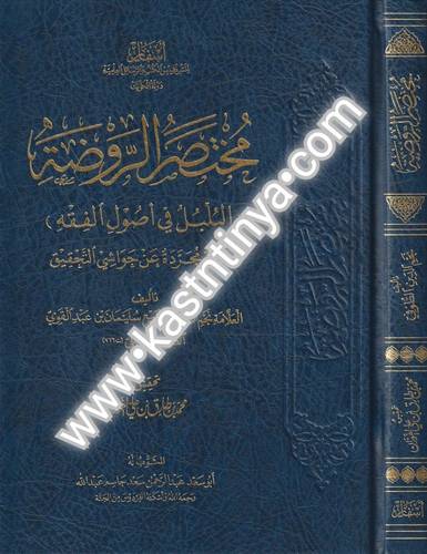 مختصر الروضة - دار أسفار