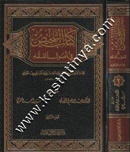 التلخيص في أصول الفقه | ط دار البشائر
