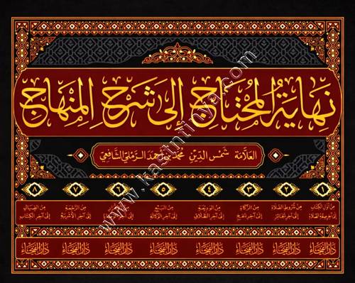 نهاية المحتاج إلى شرح المنهاج | الرملي الشافعي | ط دار الفيحاء