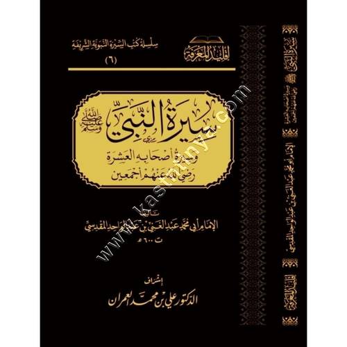 سيرة النبي ﷺ  وسيرة أصحابه العشرة | المقدسي | ط سطور البحث العلمي