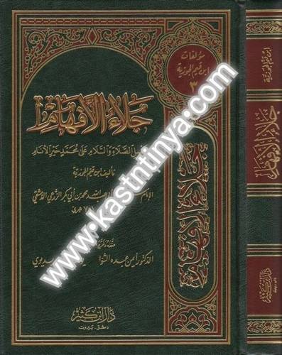 جلاء الأفهام - ابن القيم - دار ابن كثير