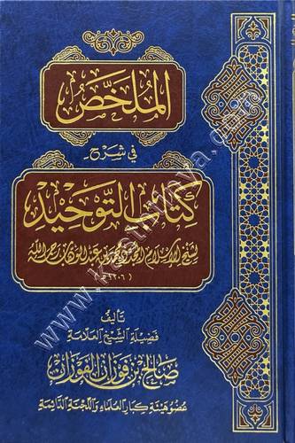 الملخص في شرح كتاب التوحيد - صالح الفوزان