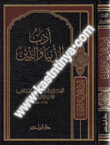 أدب الدنيا والدين -الماوردي- دار ابن حزم