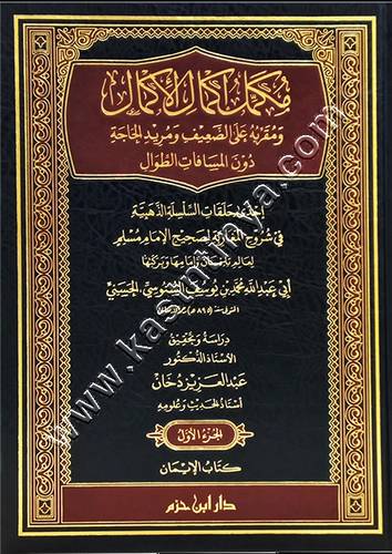 مكمل إكمال الإكمال ومقربه على الضعيف ومريد الحاجة دون المسافات الطوال | ط دار ابن حزم