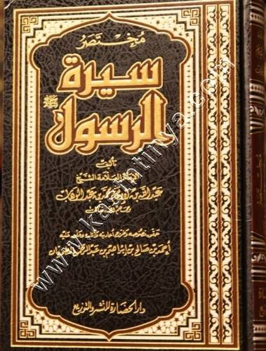 مختصر سيرة الرسول صلى الله عليه وسلم | عبدالله بن عبد الوهاب | ط دار الحضارة