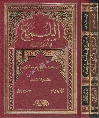 اللمع في أصول الفقه- دار ابن كثير