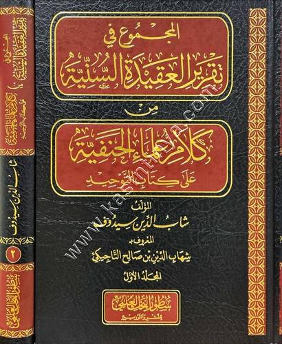 المجموع في تقرير العقيدة السنية 1/2 | ط سطور البحث العلمي
