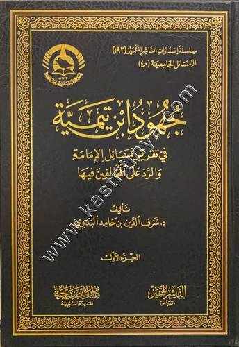 جهود ابن تيمية في تقرير مسائل الإمامة والرد على المخالفين فيها 1/3 | دار الناشر المتميز