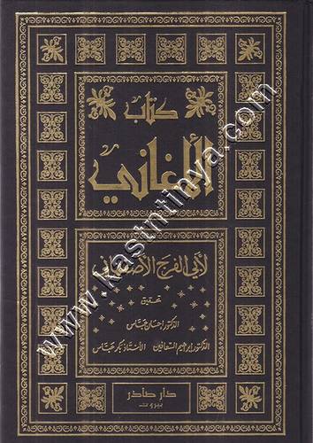 كتاب الأغاني | ط دار صادر 