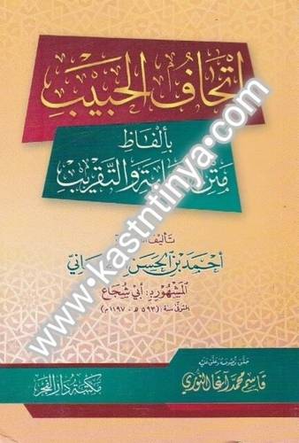 إتحاف الحبيب بألفاظ متن الغاية والتقريب