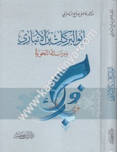 أبو البركات بن الأنباري ودراساته النحوية - فاضل السامرائي - دار ابن كثير