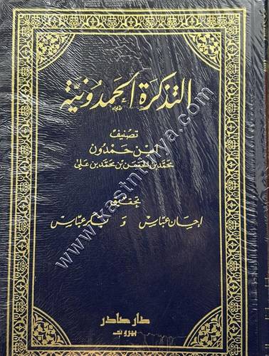 التذكرة الحمدونية | دار صادر