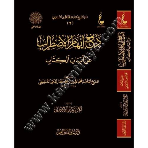 دفع إيهام الاضطراب عن آيات الكتاب | الشنقيطي | ط عطاءات العلم