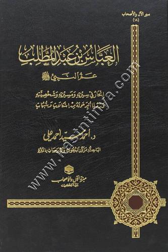 العباس بن عبد المطلب | مبرة الآل والأصحاب