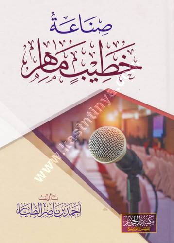 صناعة خطيب ماهر | أحمد الطيار | ط دار الحجاز