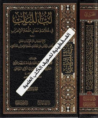 لب اللباب في خلاصة معاني ملحة الإعراب 2 مجلد - دار المنهاج