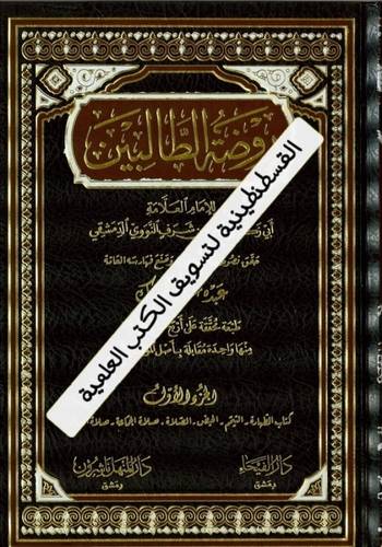 روضة الطالبين 8 مجلدات - دار الفيحاء