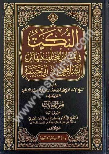 النكت في المسائل المختلف فيها بين الشافعي وأبي حنيفة 4 مجلدات - ط الرسالة العالمية