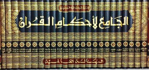 الجامع لأحكام القرآن (تفسير القرطبي) 24 مجلدا - ت عبدالمحسن التركي - ط دار الرسالة العالمية